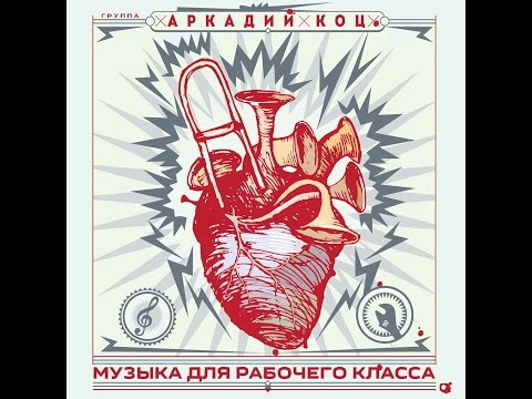 Группа Аркадий Коц - Музыка для рабочего класса (full album)