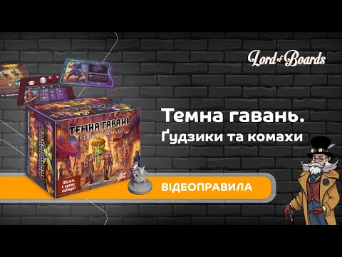Настольная игра Lord of Boards Темная гавань. Пуговицы и насекомые (LOB2501UA)