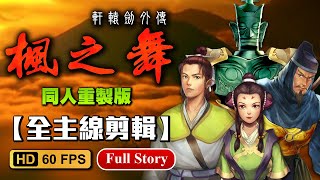 [情報] 軒轅劍2外傳楓之舞同人重製 免安裝版下載