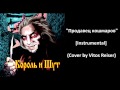 Король и Шут - Продавец кошмаров [Instrumental] (Cover by Vitos ...