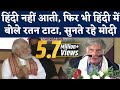 Ratan Tata Speech In Hindi मंच पर बैठे थे PM Modi रतन टाटा न�