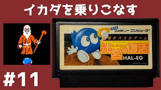 #11 イカダを乗りこなす エッガーランド 迷宮の復活 【実況】 ファミコン