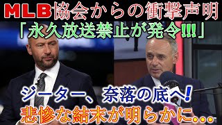 【衝撃展開】ジーターに前代未聞の懲罰！ MLB公式声明が全米大騒ぎ！