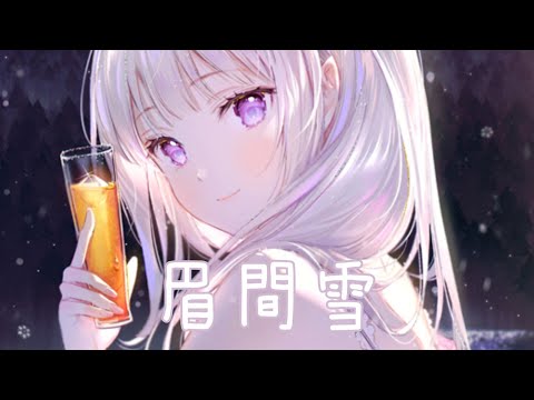 ◈Nightcore - 眉間雪 (梨香JZH) [動態歌詞]  ♫ 曾經相伴相護 說著初心不負 ♫