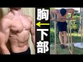 大胸筋下部に超効く自重筋トレ!ストレートバーディップスが効果抜群な件