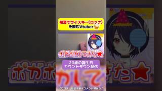 【切り抜き】初酒でウイスキー(ロック)を飲むVtuber【音霊魂子】 #あおぎり高校 #vtuber #shorts