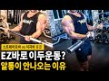 이두운동 바벨컬을 아무리 해도 알통이 나오지 않았던 이유
