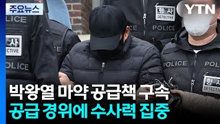 박왕열 마약공급책 '청담' 구속...공급 경위 추궁 / YTN