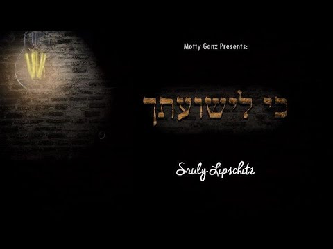 Ki Lishuaschu - Sruly Lipschitz | כי לישועתך - שרולי ליפשיטץ