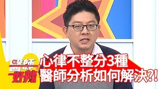 「心律不整」分3種！醫師公開最佳解決辦法？！【醫師好辣】 20190103 part2 EP669安歆澐 江坤俊