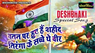 REPUBLIC DAY SPECIAL SONG - वतन पर हुए शहीद तिरंगा के सच्चे थे वीर - Alok Kumar - Desh Bhakti Song