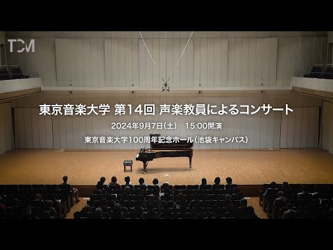 [TCM] 東京音楽大学 第14回 声楽教員によるコンサート（配信期間：2035年2月17日まで）