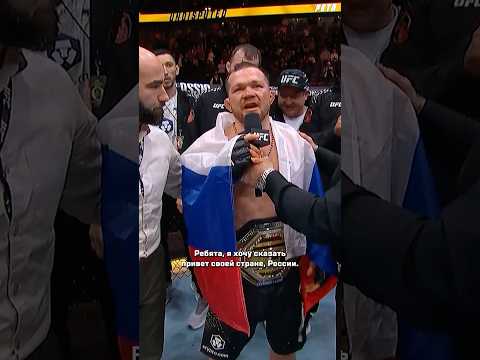 🎙️ Первые слова ЧЕМПИОНА после боя! #UFC323