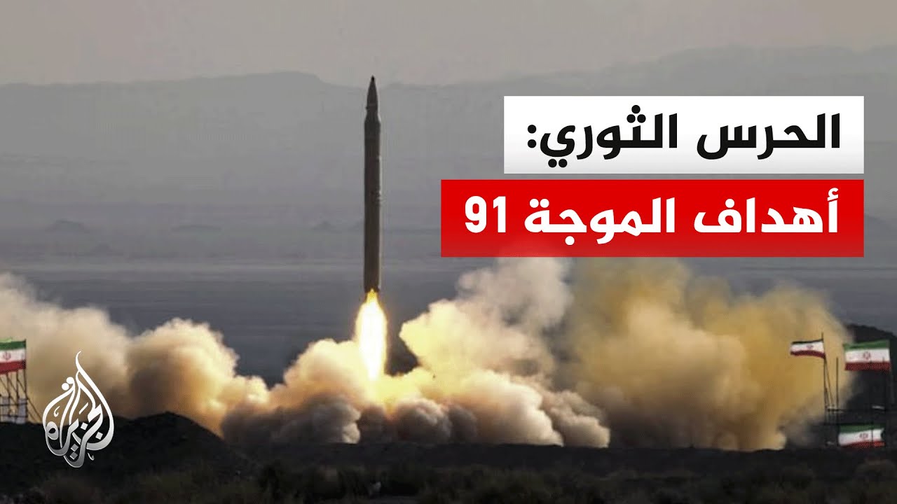الحرس الثوري الإيراني يعلن إطلاق الموجة 91.. التفاصيل مع مراسل الجزيرة