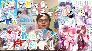 12月に買ったコミック達を紹介するよ！今年最後のコミック紹介です！