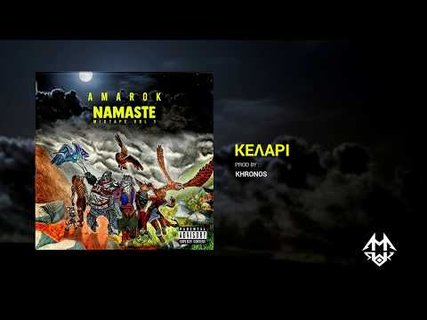 1. Amarok - Κελάρι