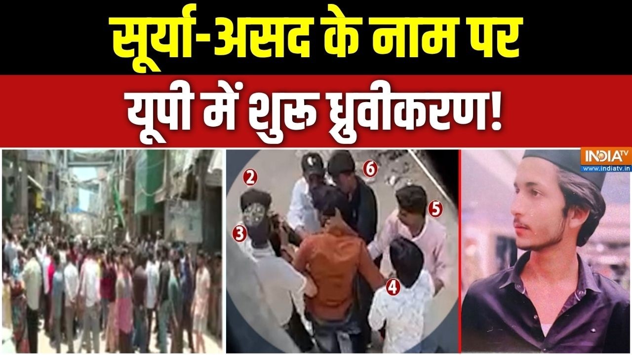 Surya Chauhan Murder: सूर्या-असद के नाम पर यूपी में शुरू ध्रुवीकरण! 