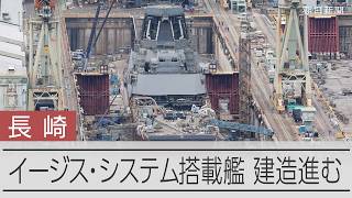 長崎市で建造中の巨大艦船　イージス・システム搭載艦、1番艦の建造進む