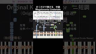 中級#Megalovania イントロ#きくだけで弾ける#Undertale#short#音感トレーニング#メロディ音名唱#piano#ピアノ初心者#簡単ピアノ#聴いて覚える楽譜#歌って覚える楽譜