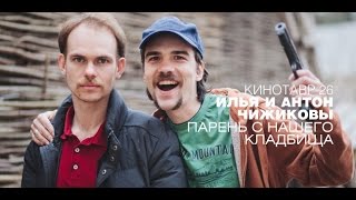 Кинотавр 26: Братья Чижиковы о фильме «Парень с нашего кладбища»