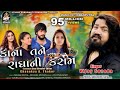 VlJAY SUVADA L Kana Tane Radha Ni Kasam L કાના તને રાધા ની કસમ Lવ�