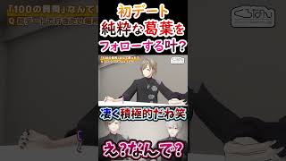 初デート？純粋な回答をする葛葉！フォローする叶！【#葛葉 #叶 #くろのわ #くろなん 】