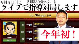 帰ってきた【指導対局ライブ】あなたの挑戦を待っています！将棋ウォーズ指導棋士