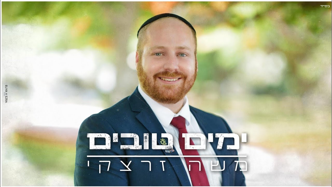 משה זרצקי בסינגל מרגש ומלא תקווה | ימים טובים | צפו בקליפ מילים