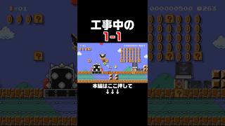 1-1を建設工事するアイディアコースが天才すぎた！！　#スーパーマリオメーカー2 #マリメ2#世界のコース