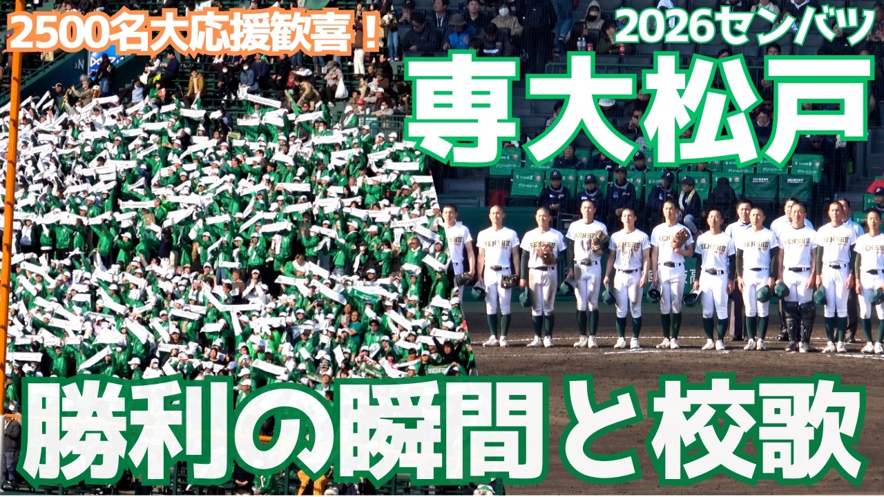 2026年選抜甲子園 専大松戸1回戦勝利の瞬間と2500名大応援団の歓喜、そして校歌 対北照高校（千葉県高校野球2026）