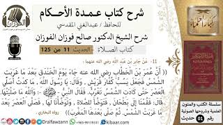 صورة 12-عمدة الأحكام-كتاب الصلاة- أن عمر جاء يوم الخندق بعد ما غربت ..-الشيخ صالح الفوزان