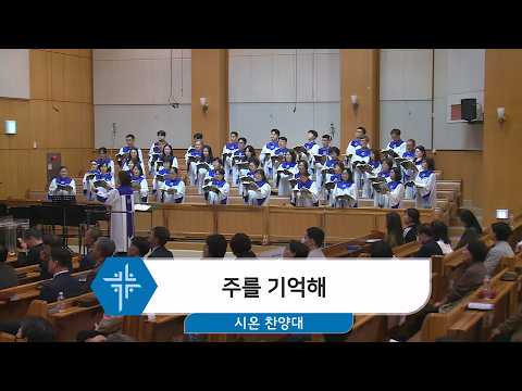 [26.03.29] 시온 찬양대 - 주를 기억 대표이미지