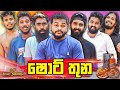 ශොට් 3 Shot 3 Vini Production Vini New Video Viniproductionsofficial Vininew