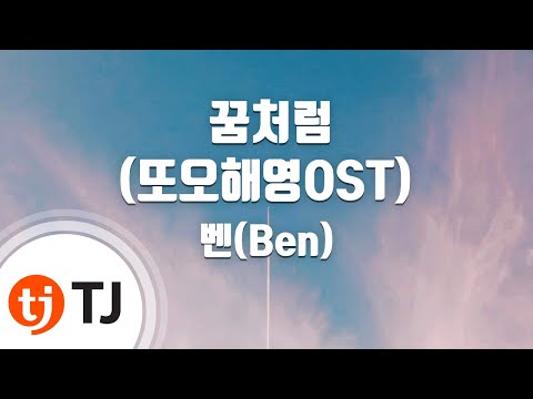 [TJ노래방] 꿈처럼(또오해영OST) - 벤(Ben) / TJ Karaoke