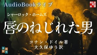 朗読ライブ配信　シャーロック・ホームズ「唇のねじれた男」アーサー・コナン・ドイル著　大久保ゆう訳