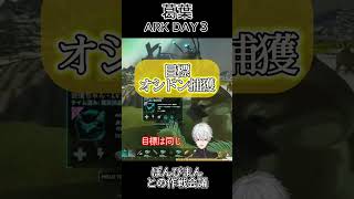 葛葉 ARK DAY3 ～ぽんぴまんとの作戦会議～ ㉕