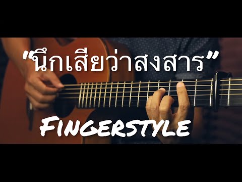 นึกเสียว่าสงสาร - อ้อย กระท้อน Fingerstyle Guitar Cover (TAB)