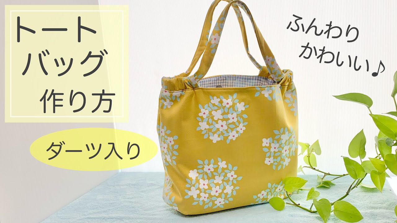 キルト綿のふんわり【トートバッグの作り方♪】ダーツ入りでたくさん入る大きめサイズ裏地付き