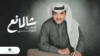 كلمات اغنية شالمانع محمد البلوشى
