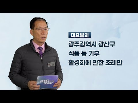 국강현 광산구의원  「광주광역시 광주광역시 광산구 식품 등 기부 활성화에 관한 조례안」