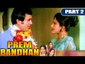Prem Bandhan Part 2 बॉलीवुड की सुपरहिट रोमांटिक म�