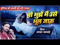 Wo Mujhe Main Use Bhool Jau वो मुझे मैं उसे भूल जाऊ Arshad Kamli