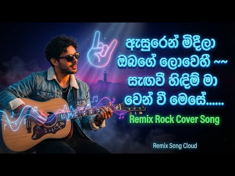 🎶 ඇසුරෙන් මිදීලා ඔබගේ ලොවෙහී ~~ සැඟවී හිඳිම් මා වෙන් වී මෙසේ... | Asurin Mideela  | Remix Song ...🎶