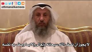 50 - لا يجوز أن نصف الله سبحانه وتعالى إلا بما وصف به نفسه - عثمان الخميس
