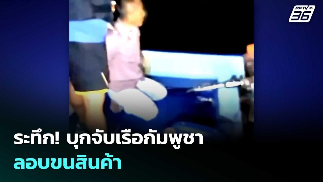 ระทึก! บุกจับเรือกัมพูชาลอบขนสินค้า | เข้มข่าวค่ำ | 