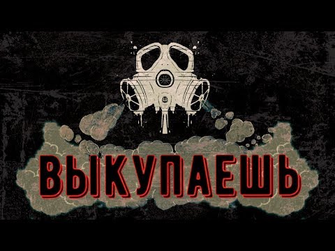 Video thumbnail for Выкупаешь (Reedem)