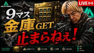 【Delta Force】９マス金庫GETまで止まらねぇ！オペレーションズ、No.10 #デルタフォース #deltaforce #deltaforcemobile