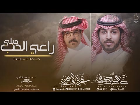 راعي الحب مبلي I كلمات المعنا I أداء علي الواهبي و خالد بن حزمي