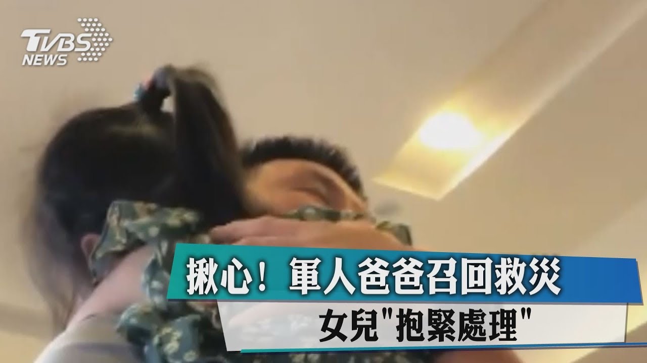 揪心!軍人爸爸召回救災 女兒「抱緊處理」