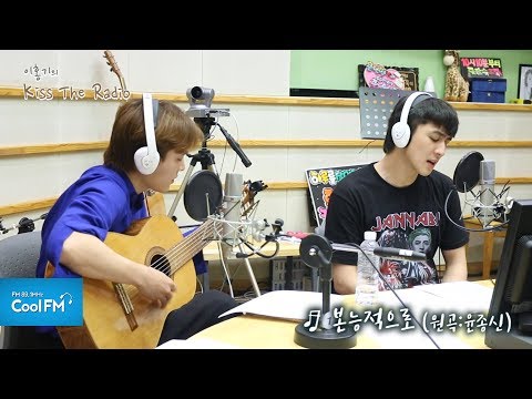 잔나비 & 유승우 즉석 한 소절 라이브 영상 / 170721[이홍기의 키스 더 라디오]
